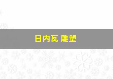 日内瓦 雕塑